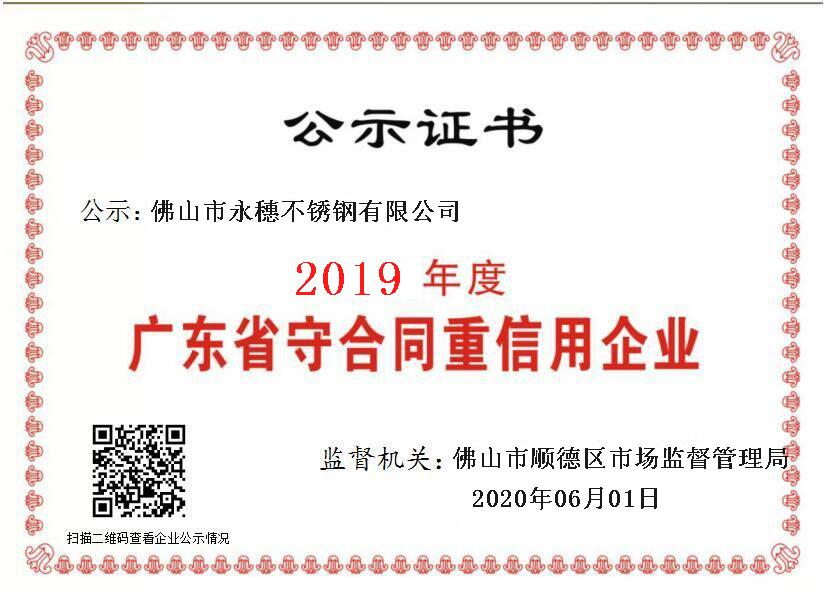 2019年度广东省守合同重信用企业,佛山市永穗不锈钢有限公司.png 2019年度广东省守合同重信用企业,佛山市永穗不锈钢有限公司.png