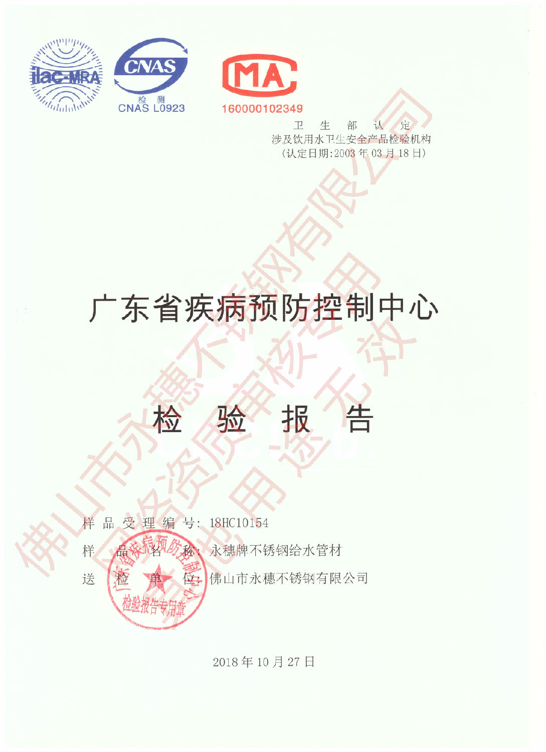 广东省疾病预防控制中心检验报告(永穗牌不锈钢给水管材)1.jpg 广东省疾病预防控制中心检验报告(永穗牌不锈钢给水管材)1.jpg
