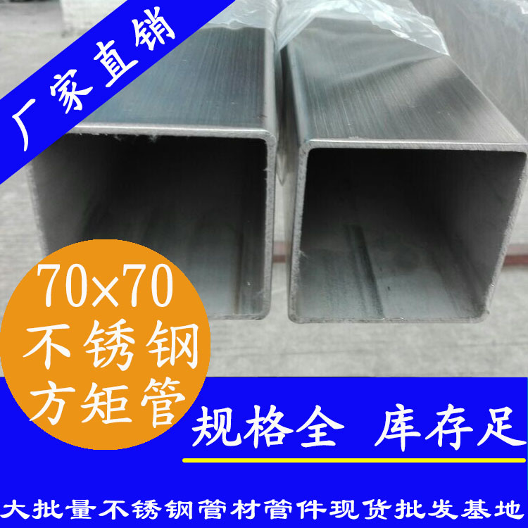 70x70mm不锈钢方管201,304,316L 70x70mm不锈钢方管201,304,316L